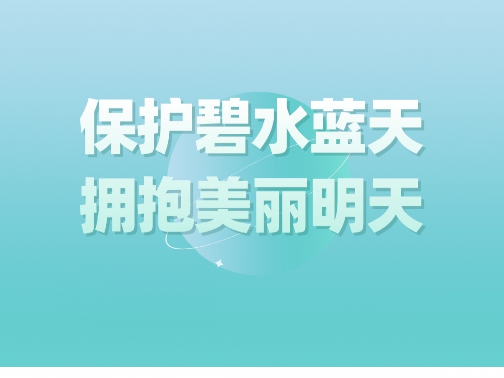 福年社区“保护碧水蓝天 拥抱美好明天”宣讲