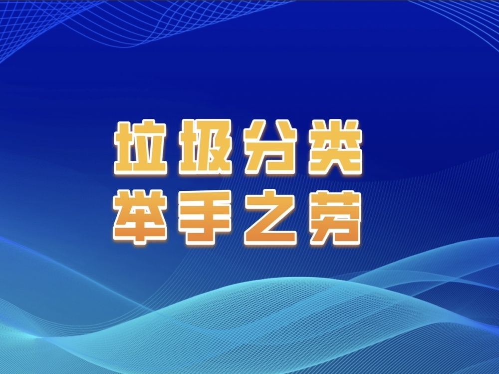 福年社区“垃圾分类 举手之劳”宣讲