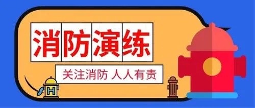 立新社区开展消防安全演习招募志愿者