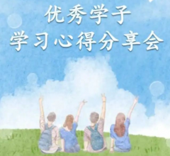 大渡社区开展优秀学子学习心得分享会