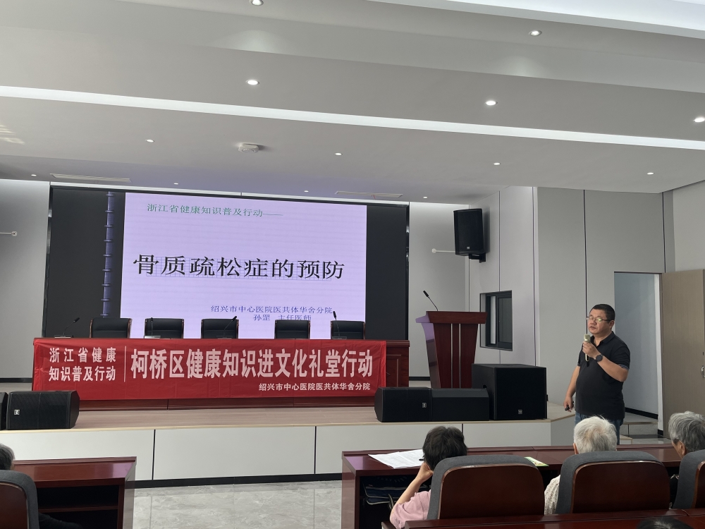 骨质疏松预防健康讲座