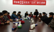 平水镇潮亭社区庆“三八”游艺活动