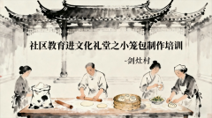 小笼包培训