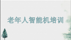 老年人智能手机培训