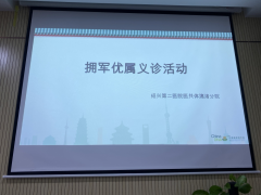 拥军优属志愿义诊活动