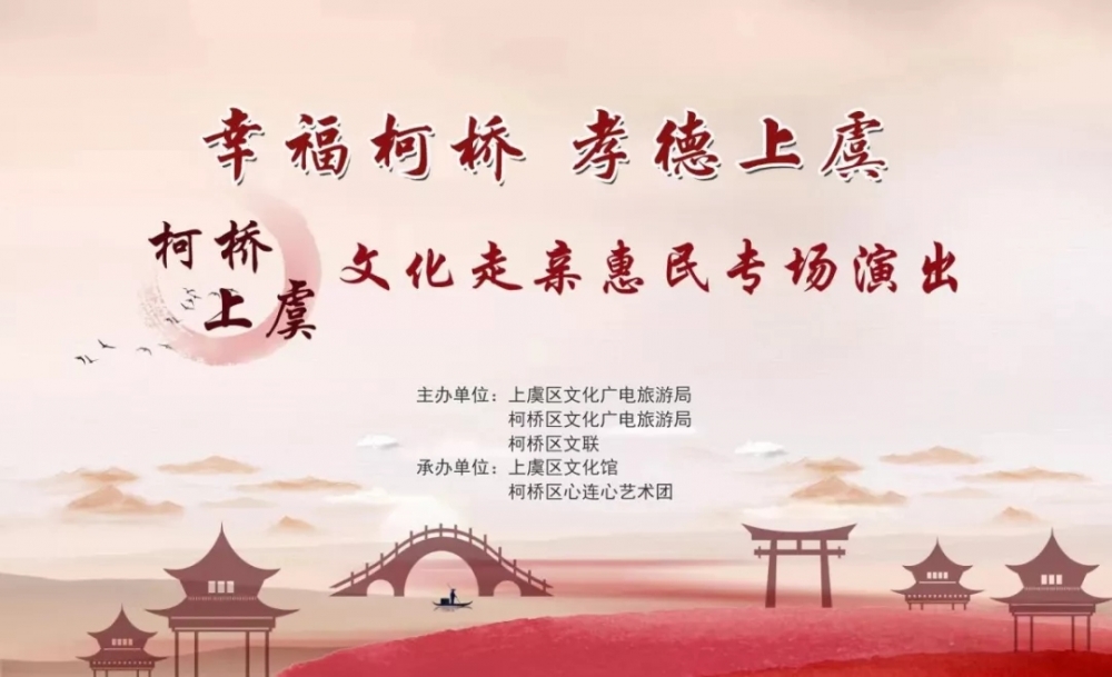 “幸福柯桥·孝德上虞” 柯桥——上虞文化走亲志愿服务