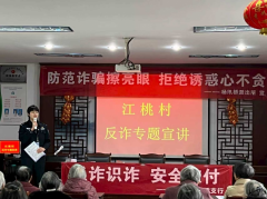 江桃村反诈宣传讲座志愿服务活动