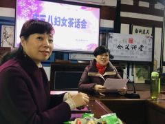 福全街道徐山村“庆三八”茶话会