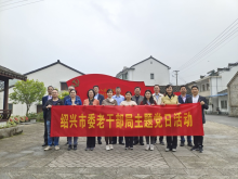 绍兴市委老干部局参观党史馆活动