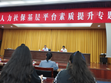 人力社保基层平台素质提升专题培训