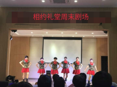 相约礼堂周末剧场演出