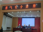 燃气安全讲座