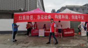 “扫黑除恶，净化社会，构建和谐，创建平安”主题宣传活动