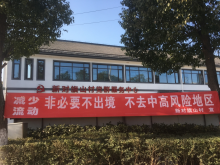 疫情防控保卫战挂横幅宣传活动