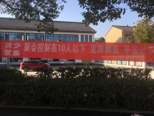 疫情防控保卫战挂横幅宣传活动