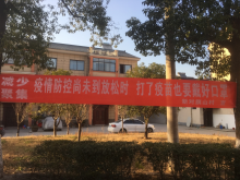 疫情防控保卫战挂横幅宣传活动
