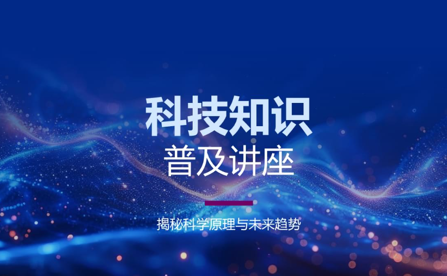 科技知识普及宣传