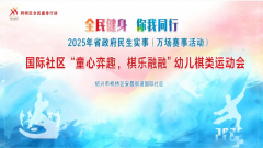棋类运动会志愿活动