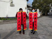 迎新春 送春联