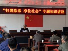 “扫黑除恶 净化社会”专题知识讲座