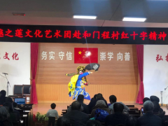 博爱家园暖人心——杨汛桥街道和门程村红十字精神宣传主题晚会