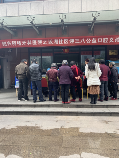 迎三八公益口腔义诊