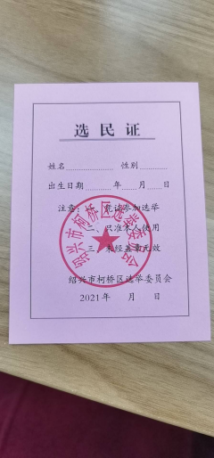 温渎社区兴越南区区人大代表换届选举宣传