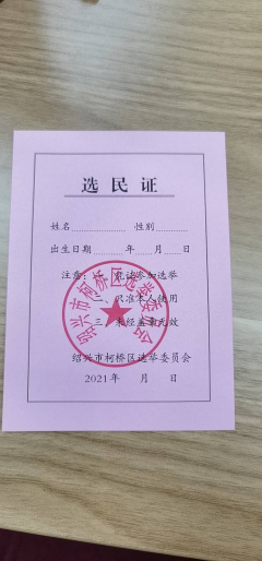 温渎兴越东区区人大代表换届选举宣传