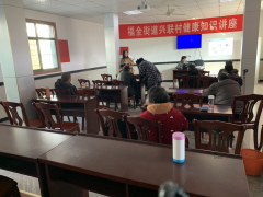 兴联村健康知识讲座