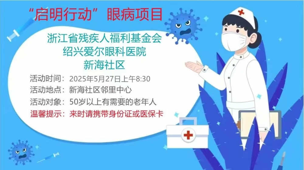 “启明行动”眼科义诊