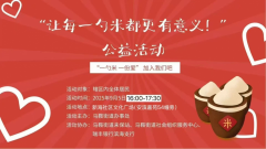“让每 一勺米都更有意义!”公益活动