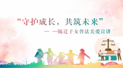 “守护成长，共筑未来”——随迁子女普法关爱宣讲活动