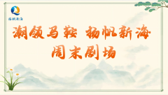 潮领马鞍 扬帆新海 周末剧场