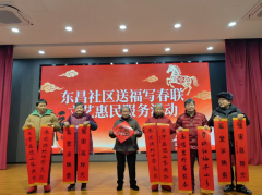 东昌社区送福写春联文艺惠民服务活动