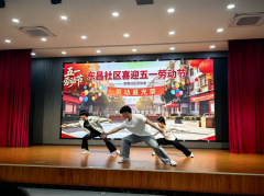 东昌社区喜迎五一劳动节活动