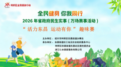 “活力东昌 运动有你”趣味赛志愿活动