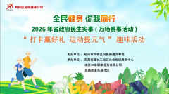 打卡赢好礼，运动提元气志愿服务活动