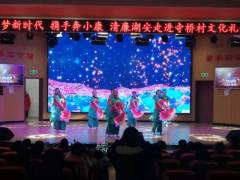 追梦新时代，携手奔小康，清廉湖安——古越寺桥文化走亲专场演出