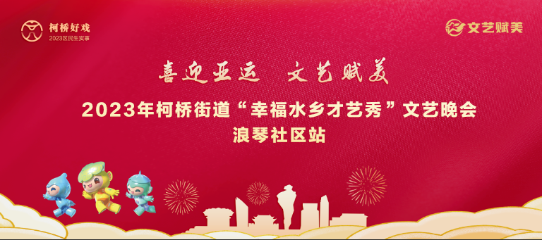 2023年柯桥街道“幸福水乡才艺秀”文艺晚会浪琴社区站