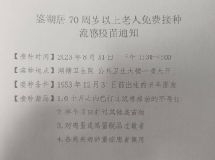 70周岁以上老年人打流感疫苗志愿者活动