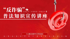 仁让堰社区“反诈骗”普法知识宣传讲座