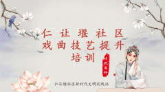仁让堰社区戏曲培训志愿服务活动