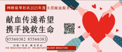 “献血传递希望，携手挽救生命”浪琴社区献血活动