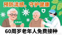 60岁免费用，全民共筑免疫墙