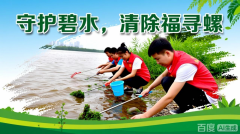 守护碧水 清楚福寿螺