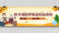 秋冬预防呼吸道疾病健康讲座