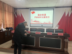 福全街道尹家坂主题党日活动
