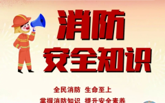 消防宣传