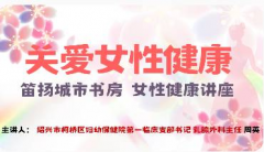 女性健康讲座