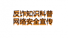 反诈知识科普、网络安全宣传